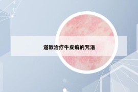 道教治療牛皮癬的咒浯
