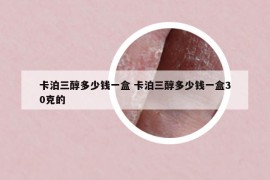 卡泊三醇多少錢一盒 卡泊三醇多少錢一盒30克的