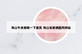 ?？谂Ｆぐ_敞一下嘉獎 海口皮膚病醫(yī)院網(wǎng)站