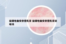 益康唑曲安奈德乳膏 益康唑曲安奈德乳膏說明書