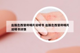鹽酸左西替利嗪片說明書 鹽酸左西替利嗪片說明書詳情