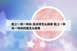 臉上一塊一塊白,有點疼怎么回事 臉上一塊白一塊白的是怎么回事