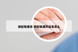 膚配敏康膏 膚配敏康藥店有賣么