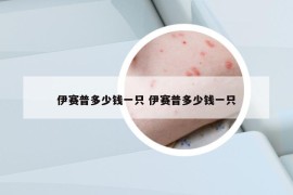 伊賽普多少錢(qián)一只 伊賽普多少錢(qián)一只