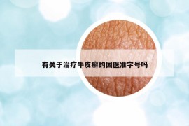 有關(guān)于治療牛皮癬的國醫(yī)準(zhǔn)字號嗎