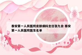 泰安第一人民醫(yī)院皮膚病科主任張九會(huì) 泰安第一人民醫(yī)院醫(yī)生名單