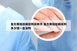 復(fù)方黃柏祛癬搽劑說(shuō)明書 復(fù)方黃柏祛癬搽劑多少錢一盒涂劑