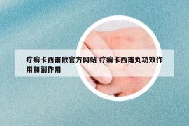 療癬卡西甫散官方網(wǎng)站 療癬卡西甫丸功效作用和副作用