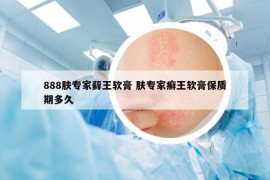888膚專家蘚王軟膏 膚專家癬王軟膏保質(zhì)期多久