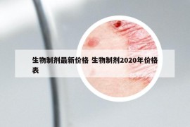 生物制劑最新價格 生物制劑2020年價格表