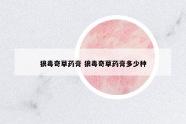 狼毒奇草藥膏 狼毒奇草藥膏多少種