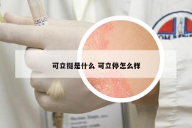 可立挺是什么 可立停怎么樣