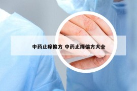 中藥止癢偏方 中藥止癢偏方大全
