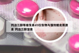 鈣泊三醇等維生素d3衍生物與強效糖皮質(zhì)激素 鈣泊三醇溶液