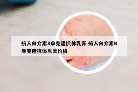抗人白介素8單克隆抗體乳膏 抗人白介素8單克隆抗體乳膏價(jià)格