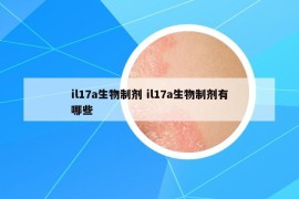 il17a生物制劑 il17a生物制劑有哪些