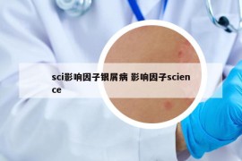sci影響因子銀屑病 影響因子science
