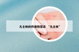 凡士林的作用和禁忌 “凡士林”