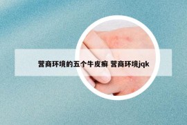 營(yíng)商環(huán)境的五個(gè)牛皮癬 營(yíng)商環(huán)境jqk