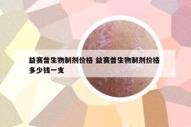 益賽普生物制劑價(jià)格 益賽普生物制劑價(jià)格 多少錢一支