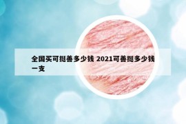 全國(guó)買可挺善多少錢 2021可善挺多少錢一支