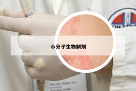 小分子生物制劑