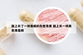 腿上長(zhǎng)了一塊像癬的東西發(fā)黑 腿上長(zhǎng)一塊黑色像是癬