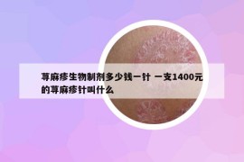 蕁麻疹生物制劑多少錢一針 一支1400元的蕁麻疹針叫什么