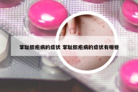 掌恥膿皰病的癥狀 掌恥膿皰病的癥狀有哪些