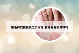 腋毛蘚假性狐臭怎么治療 腋毛蘚有狐臭味嗎