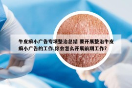 牛皮癬小廣告專項(xiàng)整治總結(jié) 要開展整治牛皮癬小廣告的工作,你會(huì)怎么開展前期工作?