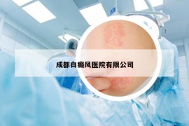 成都白癜風醫(yī)院有限公司