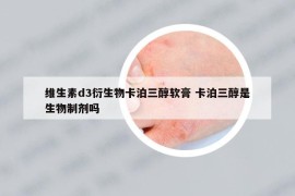 維生素d3衍生物卡泊三醇軟膏 卡泊三醇是生物制劑嗎