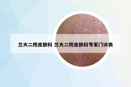 蘭大二院皮膚科 蘭大二院皮膚科專(zhuān)家門(mén)診表