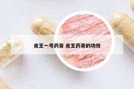 皮王一號藥膏 皮王藥膏的功效