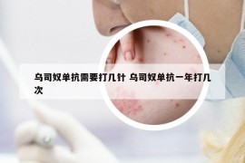 烏司奴單抗需要打幾針 烏司奴單抗一年打幾次