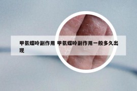 甲氨蝶呤副作用 甲氨蝶呤副作用一般多久出現(xiàn)