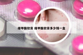 維甲酸軟膏 維甲酸軟膏多少錢一盒