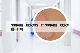 生物制劑一般多少錢一針 生物制劑一般多少錢一針啊