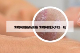 生物制劑最新價格 生物制劑多少錢一瓶