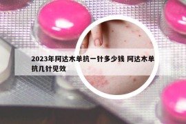 2023年阿達(dá)木單抗一針多少錢 阿達(dá)木單抗幾針見效