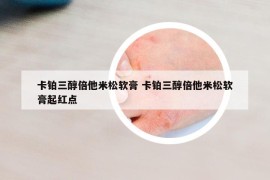 卡鉑三醇倍他米松軟膏 卡鉑三醇倍他米松軟膏起紅點
