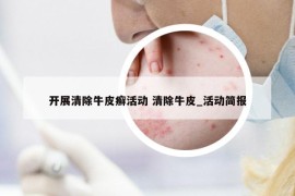 開展清除牛皮癬活動(dòng) 清除牛皮_活動(dòng)簡(jiǎn)報(bào)