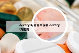 dexeryl萬能膏牛皮癬 dexeryl萬能霜