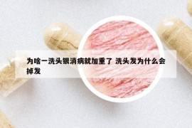 為啥一洗頭銀消病就加重了 洗頭發(fā)為什么會(huì)掉發(fā)