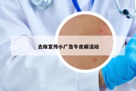 去除宣傳小廣告牛皮癬活動