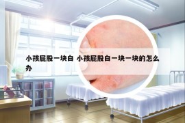 小孩屁股一塊白 小孩屁股白一塊一塊的怎么辦
