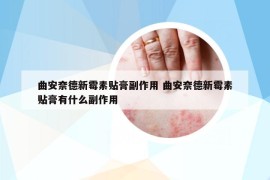 曲安奈德新霉素貼膏副作用 曲安奈德新霉素貼膏有什么副作用