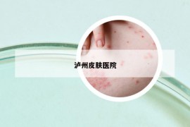 瀘州皮膚醫(yī)院