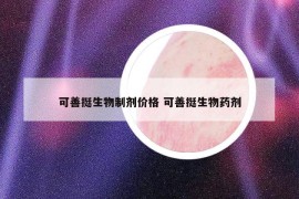 可善挺生物制劑價(jià)格 可善挺生物藥劑